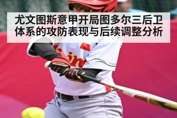 尤文图斯意甲开局图多尔三后卫体系的攻防表现与后续调整分析