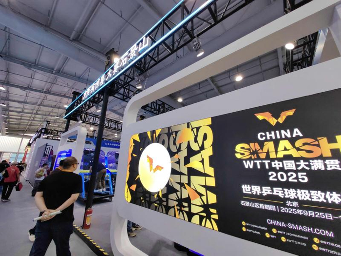 服贸会｜VR体验乒乓球 石景山设立WTT赛事宣传展示区