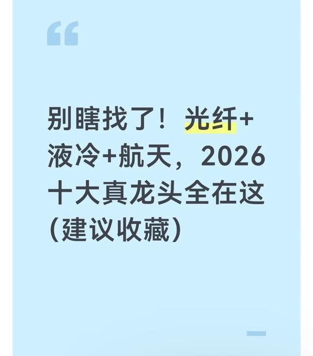 别瞎找了!光纤+液冷+航天,2026十大真龙头全在这(建议收藏)